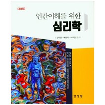 인간이해를 위한 심리학, 양성원, 김이영 외