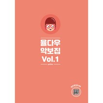 율다우 악보집 Vol.1 스프링제본
