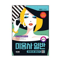 2022 미용사 일반 실기 한권으로 끝내기, 시대고시기획