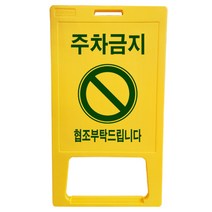 동광세이프티 A형 표지판 부로아 특대형 주차금지, 1개