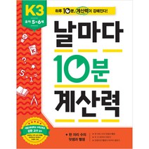 날마다 10분 계산력 K3, 애플비