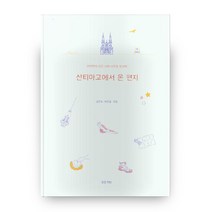 산티아고에서 온 편지, 물음책방