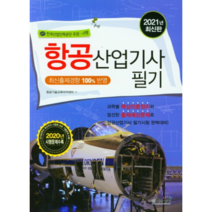 2021 항공산업기사 필기, 책과상상