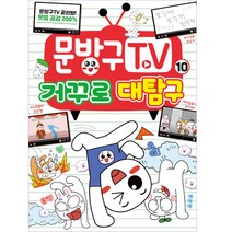 문방구TV 10: 거꾸로 대탐구, 서울문화사