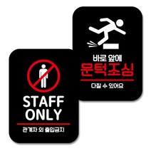 뭉키데코 Q2 부착형 사각 안내 표지판 블랙 2종 세트, STAFF ONLY, 바로앞에 문턱조심, 1세트