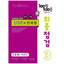 2023 100발 100중 최종점검 기출문제집 영어 중 3 2학기 전과정 YBM 박준언, 에듀원, 중등3학년