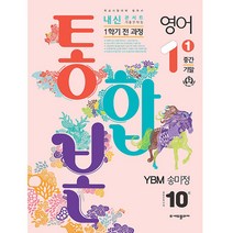내신콘서트 기출문제집 1학기 통합본 영어 중1 YBM 송미정, 에듀플라자, 중등1학년