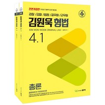 김원욱 형법 4.1 세트:총론 + 각론, 좋은책