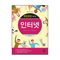 뚝딱뚝딱 배우는 인터넷(Microsoft Edge), 시대인