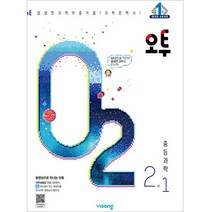 오투 중등 과학 2-1 (2023년), 비상교육