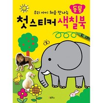 우리 아이 처음 만나는 첫 스티커 색칠북 동물, 계림북스