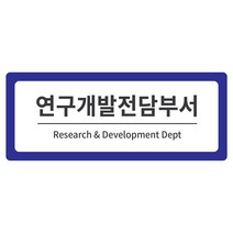 부서안내 2단 표찰 파랑 M, 연구개발전담부서, 1개