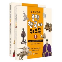 한 번에 끝내는 중학 한국사 워크북 세트, 성림원북스, 이정화, 안혜진, 한윤옥