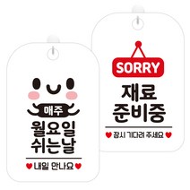 제제데코 안내표지판 화이트판 30cm 2종 세트, 1세트, 매주월요일쉬는날(HA167), 재료준비중팻말(HA079)