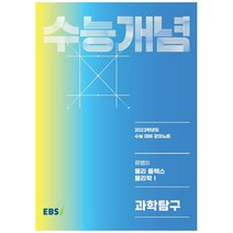 EBS 강의노트 수능개념 광쌤의 물리 플렉스 물리학 1(2022)(2023 수능대비), 한국교육방송공사(EBSi), 과학영역