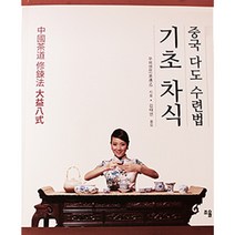 [다도매거진] 중국 다도 수련법 기초 차식, 조율, 우위엔쯔 저/김태연 역