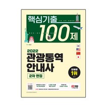 2022 관광통역안내사 2차 면접 핵심기출 100제:8개년(2014~2021) 최신기출 복원문제 스크립트 작성을 위한 간단요약, 시대고시기획