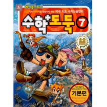코믹 메이플스토리 수학도둑 기본편, 서울문화사, 7권