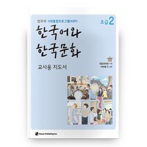 한국어와 한국문화 초급 2 교사용 지도서, 하우