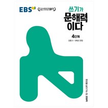 쓰기가 문해력이다 4단계:초등 4~5학년 권장, 4단계, EBS한국교육방송공사
