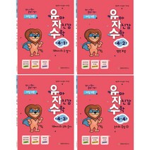 유아 자신감 수학 만 4세 1~4 전4권, 천종현수학연구소