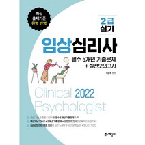 2022 임상심리사 2급 실기 필수 5개년 기출문제+실전모의고사, 이은주, 예문사
