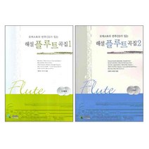 오케스트라 반주CD가 있는 해설 플루트 곡집. 1 + 2 전2권 세트, 삼호 ETM, 편집부