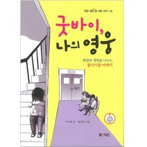 굿바이 나의 영웅:희망과 생명을 나누는 장기기증 이야기, M&Kids