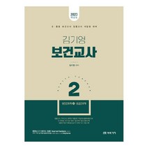 2023 김기영 보건교사 2:성인간호학2 응급간호학, 미래가치