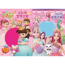 스티커 컬렉션북 콩순이 + 시크릿쥬쥬 세트, 유니콘