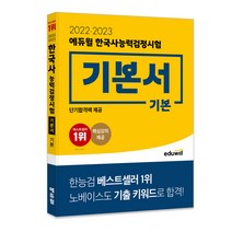 [검정고시한국사] 2023 에듀윌 고졸 검정고시 기본서 한국사