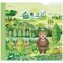 숲의소리:숲으로 떠나는 소리 여행, 노래그림책, 박은혜, 안민승