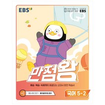 EBS 초등 5학년 만점왕 국어+수학+사회+과학 5-1 세트(2022) 전4권