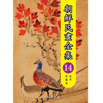 조선민화전집 14, 한국서적유통, 이영수