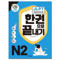 2021 JLPT(일본어능력시험) 한 권으로 끝내기 N2, 다락원