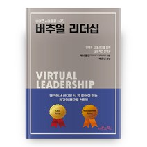 버추얼 리더십 비대면 시대 돌파 가이드, 비욘드북스