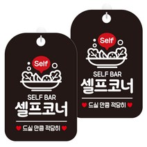 제제데코 팻말 안내표지판 234 셀프코너드실만큼 HA238 블랙판 30cm, 2개, 셀프코너 드실 만큼 적당히