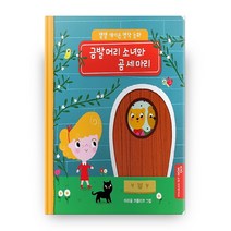 금발 머리 소녀와 곰 세 마리, 교원크리에이티브