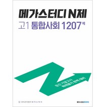 메가스터디 N제 고1 통합사회 1207제, 메가스터디북스, 사회영역