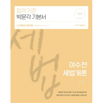 2021 합격기준 박문각 기본서 이수천 세법개론