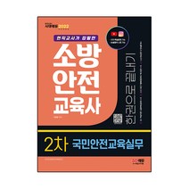 2022 소방안전교육사 2차 국민안전교육실무 한권으로 끝내기:최근 기출복원문제 수록, 시대고시기획