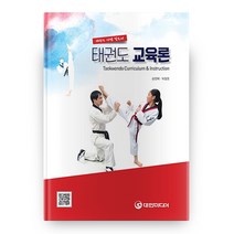 태권도 교육론 (HardCover), 대한미디어