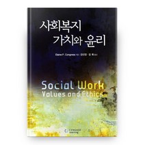 사회복지가치와 윤리, Cengage Learning, Elaine P. Congress 저/강선경 역