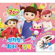 얼뚱발랄 콩순이 신기한 워터색칠북, 유니콘