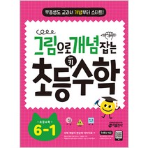 그림으로 개념 잡는 초등 키 수학 6-1(2023):우등생도 교과서 개념부터 스타트!, 키출판사