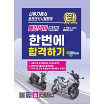 2023 이륜자동차 운전면허시험문제 한번에 합격하기, 크라운출판사