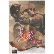 불꽃을 태우다 7:글월 현대 판타지 장편소설, 파피루스, 글월