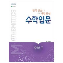 수학 입문 고등 수학1(2023):2015 개정ㅣ새 교과서 반영 | 반복연습으로 기본 개념 완성, 수학영역, 천재교육
