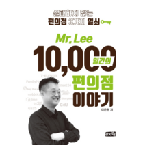 Mr. Lee 10 000일간의 편의점 이야기, 마지원, 이준환