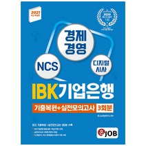 2021 IBK기업은행 기출복원 + 실전모의고사 3회분 개정판, 혼잡, 9791191026177, 혼JOB취업연구소